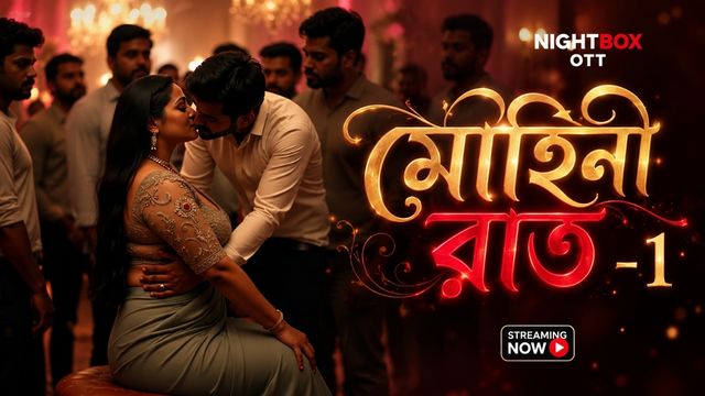 মোহিনী রাত-1